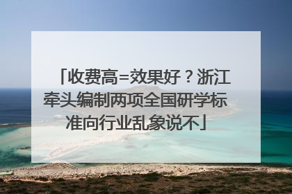 收费高=效果好？浙江牵头编制两项全国研学标准向行业乱象说不