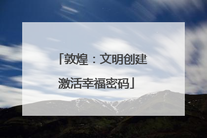 敦煌：文明创建激活幸福密码