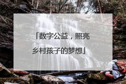 数字公益，照亮乡村孩子的梦想
