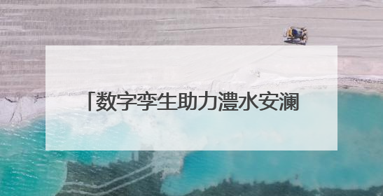 数字孪生助力澧水安澜！江垭皂市两水库拦洪超10亿立方米 相当于近80个西湖水量