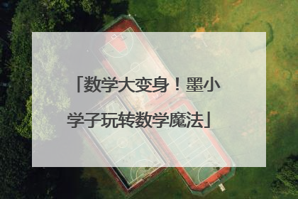 数学大变身！墨小学子玩转数学魔法