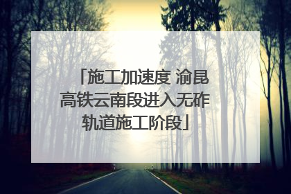 施工加速度 渝昆高铁云南段进入无砟轨道施工阶段