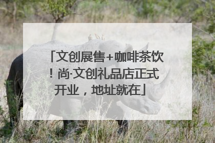 文创展售+咖啡茶饮！尚·文创礼品店正式开业，地址就在