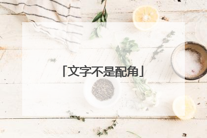 文字不是配角