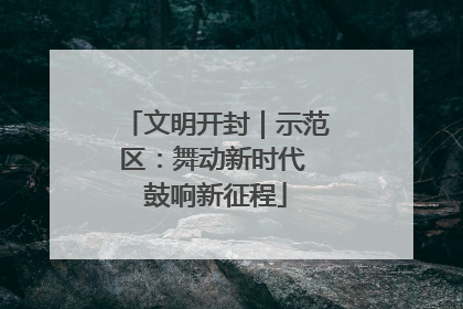 文明开封｜示范区：舞动新时代 鼓响新征程