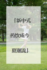 新中式药饮成今夏潮流