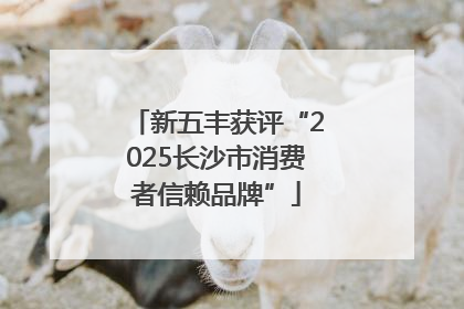新五丰获评“2025长沙市消费者信赖品牌”