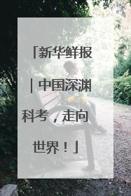 新华鲜报｜中国深渊科考，走向世界！