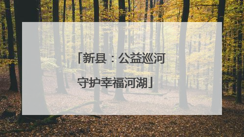 新县：公益巡河守护幸福河湖