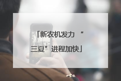 新农机发力 “三夏”进程加快