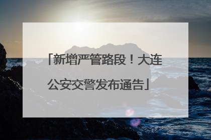 新增严管路段！大连公安交警发布通告