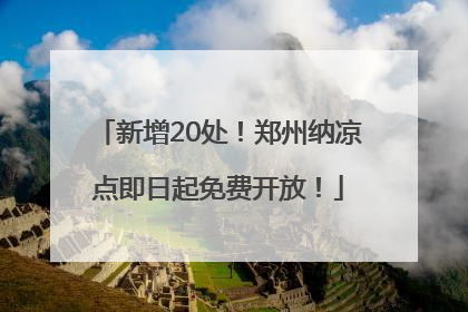 新增20处！郑州纳凉点即日起免费开放！