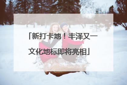 新打卡地！丰泽又一文化地标即将亮相