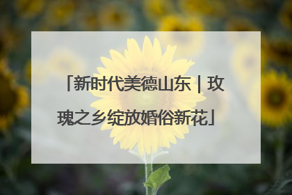 新时代美德山东｜玫瑰之乡绽放婚俗新花