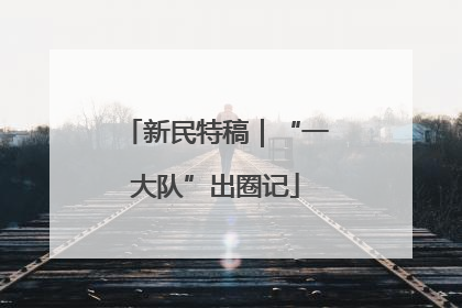 新民特稿｜“一大队”出圈记