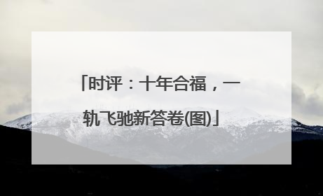 时评：十年合福，一轨飞驰新答卷(图)