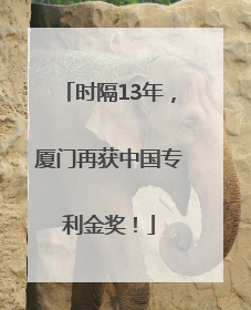 时隔13年，厦门再获中国专利金奖！
