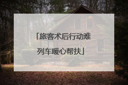 旅客术后行动难 列车暖心帮扶