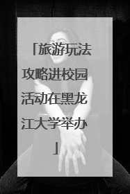 旅游玩法攻略进校园活动在黑龙江大学举办