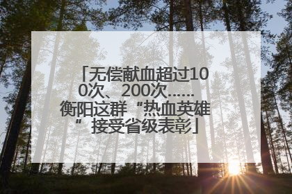无偿献血超过100次、200次……衡阳这群“热血英雄”接受省级表彰