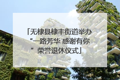 无棣县棣丰街道举办“一路芳华 感谢有你”荣誉退休仪式