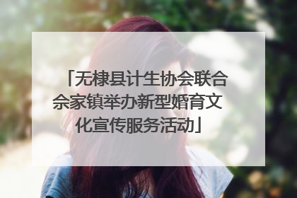 无棣县计生协会联合佘家镇举办新型婚育文化宣传服务活动