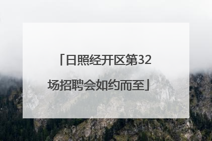 日照经开区第32场招聘会如约而至