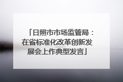 日照市市场监管局：在省标准化改革创新发展会上作典型发言