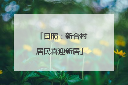 日照：新合村居民喜迎新居