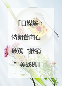 日媒爆：特朗普向石破茂“推销”美战机