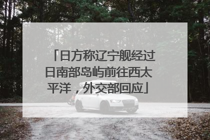 日方称辽宁舰经过日南部岛屿前往西太平洋，外交部回应