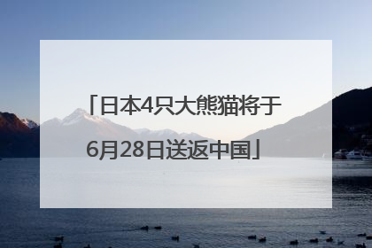 日本4只大熊猫将于6月28日送返中国