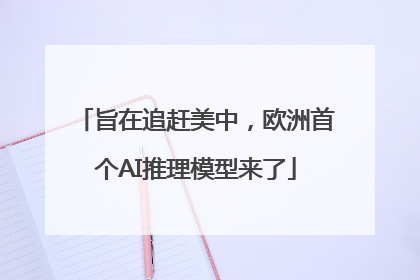 旨在追赶美中，欧洲首个AI推理模型来了