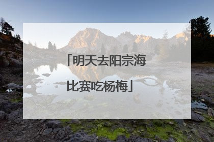 明天去阳宗海比赛吃杨梅