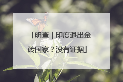 明查｜印度退出金砖国家？没有证据