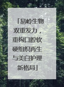 易岭生物双重发力，重构口腔软硬组织再生与美白护理新格局