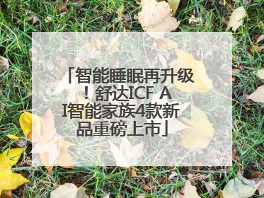 智能睡眠再升级！舒达ICF AI智能家族4款新品重磅上市
