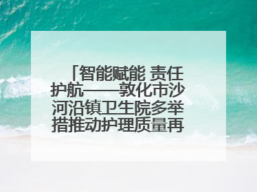 智能赋能 责任护航——敦化市沙河沿镇卫生院多举措推动护理质量再上新台阶
