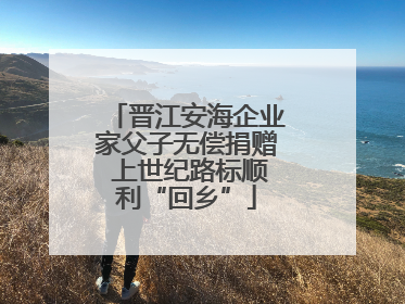晋江安海企业家父子无偿捐赠 上世纪路标顺利“回乡”