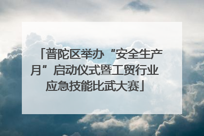 普陀区举办“安全生产月”启动仪式暨工贸行业应急技能比武大赛