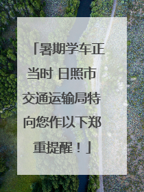 暑期学车正当时 日照市交通运输局特向您作以下郑重提醒！