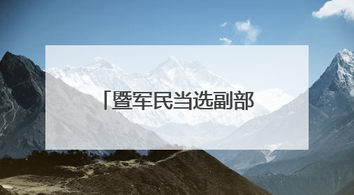 暨军民当选副部级新职，多年前曾任省纪委副书记