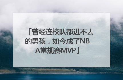 曾经连校队都进不去的男孩，如今成了NBA常规赛MVP