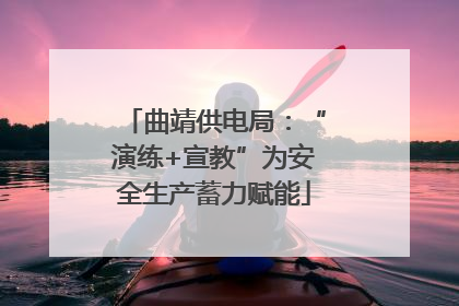 曲靖供电局：“演练+宣教”为安全生产蓄力赋能