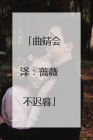 曲靖会泽：蔷薇不迟暮