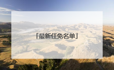 最新任免名单
