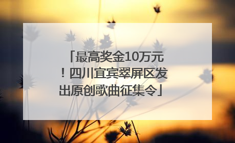 最高奖金10万元！四川宜宾翠屏区发出原创歌曲征集令
