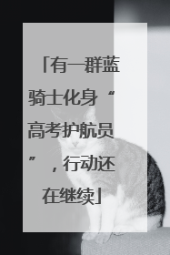 有一群蓝骑士化身“高考护航员”，行动还在继续