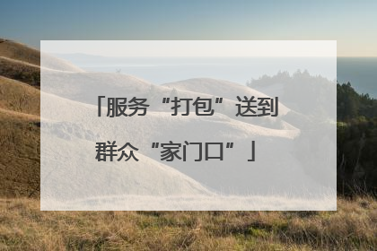 服务“打包”送到群众“家门口”