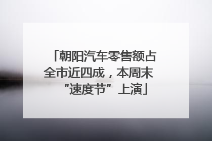 朝阳汽车零售额占全市近四成，本周末“速度节”上演